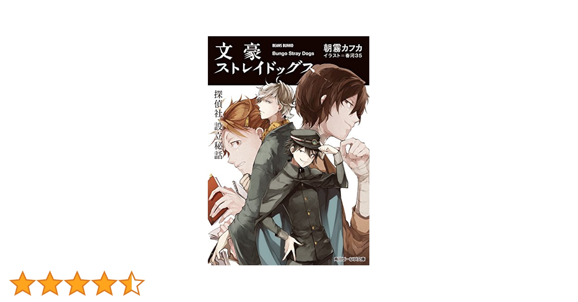 Amazon.co.jp: 文豪ストレイドッグス 探偵社設立秘話 (角川